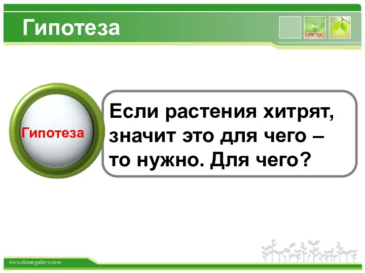 Гипотеза Text in here Text in here Text in here