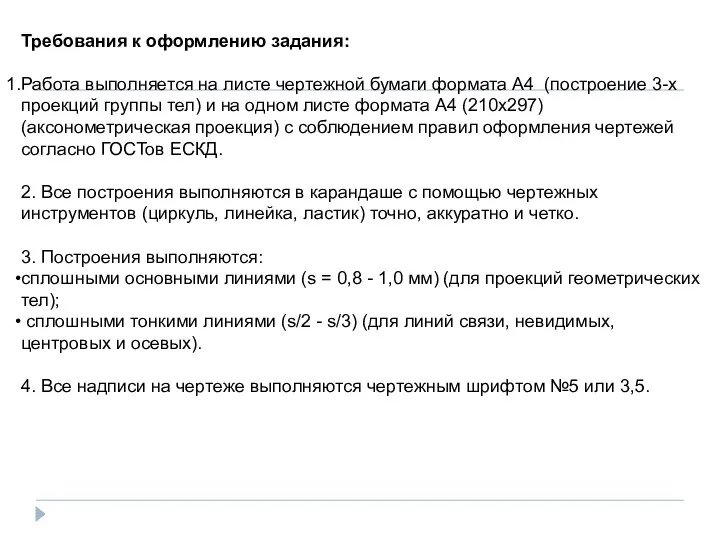 Требования к оформлению задания: Работа выполняется на листе чертежной бумаги