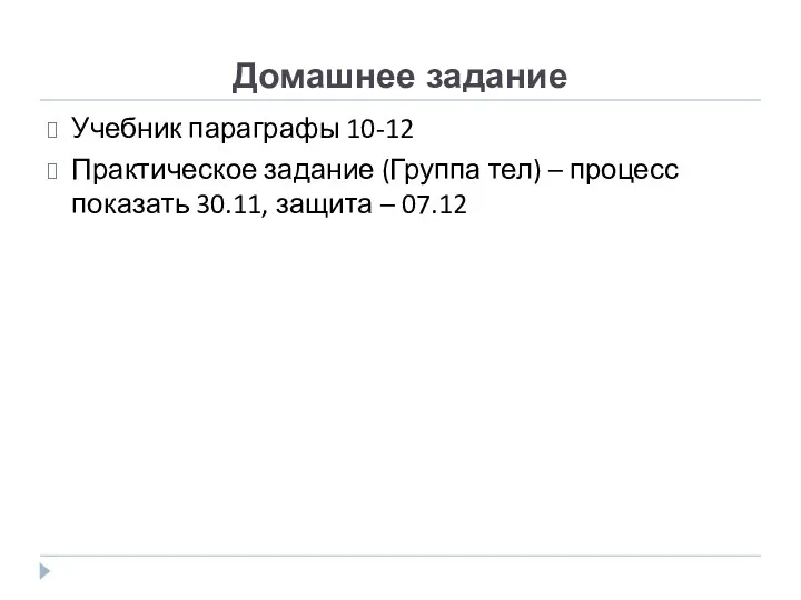 Домашнее задание Учебник параграфы 10-12 Практическое задание (Группа тел) – процесс показать 30.11, защита – 07.12