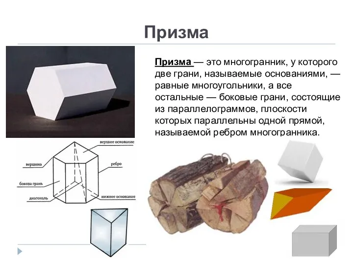 Призма Призма — это многогранник, у которого две грани, называемые