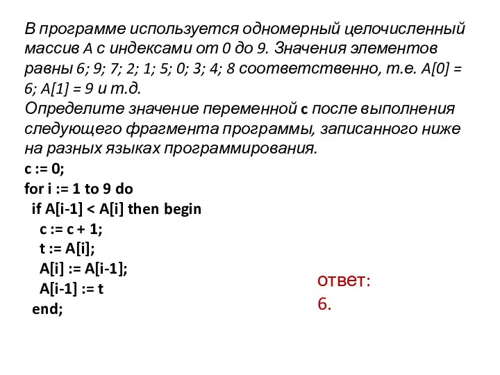 В программе используется одномерный целочисленный массив A с индексами от