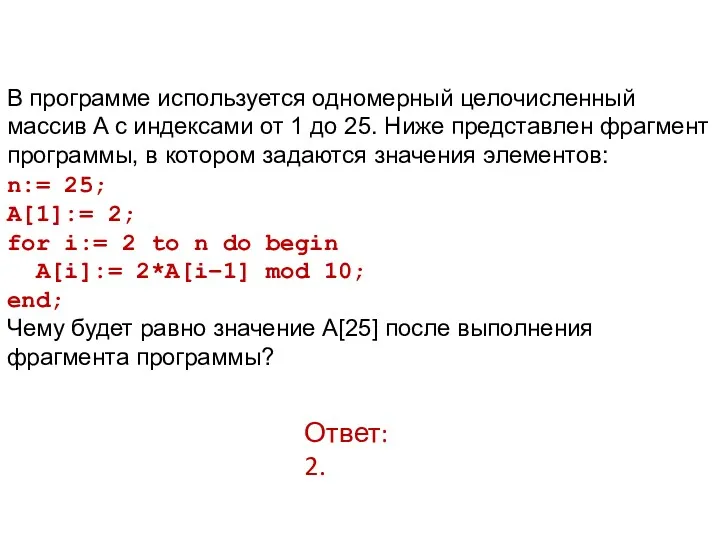 В программе используется одномерный целочисленный массив A с индексами от 1 до 25.