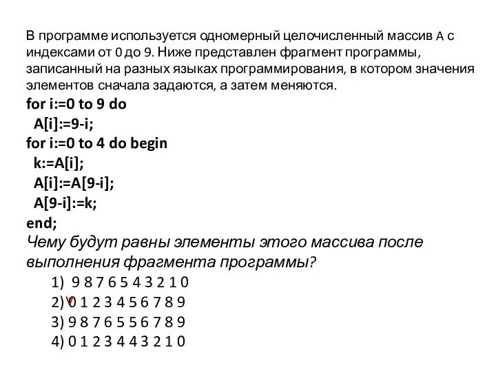 В программе используется одномерный целочисленный массив A с индексами от 0 до 9.