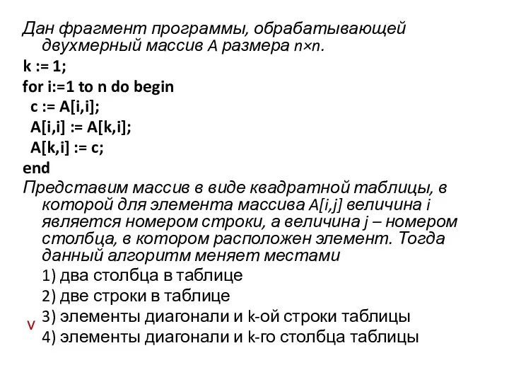 Дан фрагмент программы, обрабатывающей двухмерный массив A размера n×n. k := 1; for