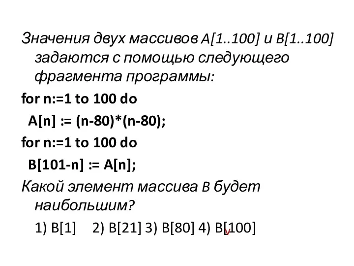 Значения двух массивов A[1..100] и B[1..100] задаются с помощью следующего