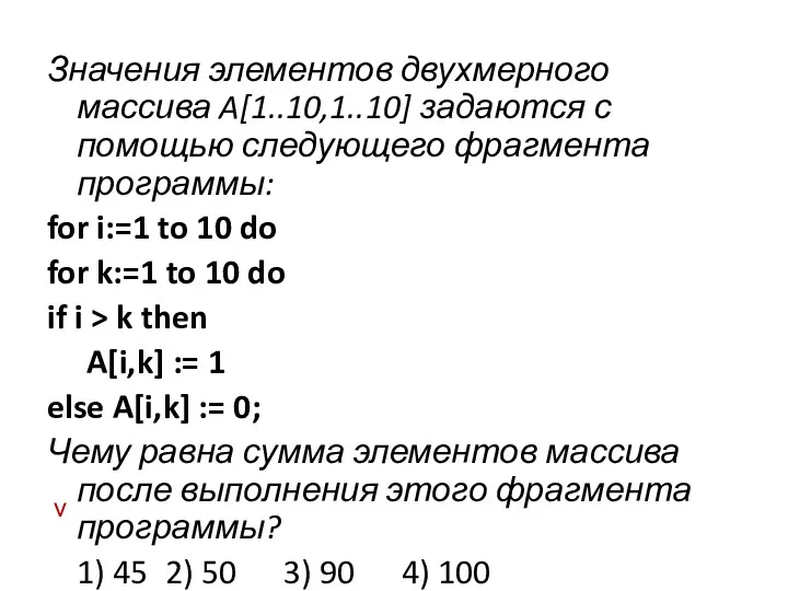 Значения элементов двухмерного массива A[1..10,1..10] задаются с помощью следующего фрагмента программы: for i:=1