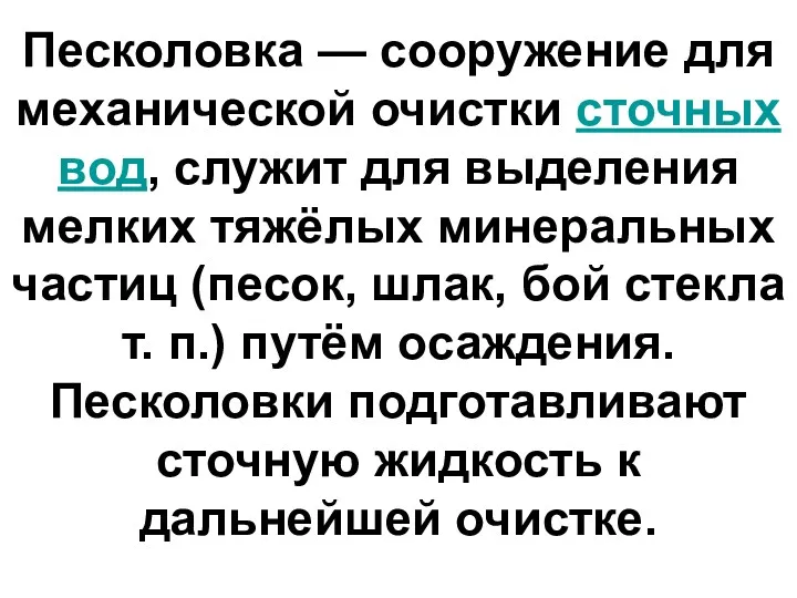 Песколовка — сооружение для механической очистки сточных вод, служит для