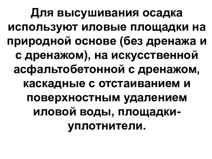 Для высушивания осадка используют иловые площадки на природной основе (без дренажа и с