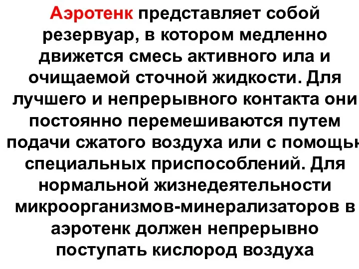 Аэротенк представляет собой резервуар, в котором медленно движется смесь активного