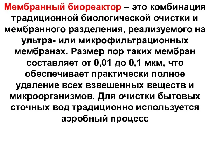 Мембранный биореактор – это комбинация традиционной биологической очистки и мембранного разделения, реализуемого на