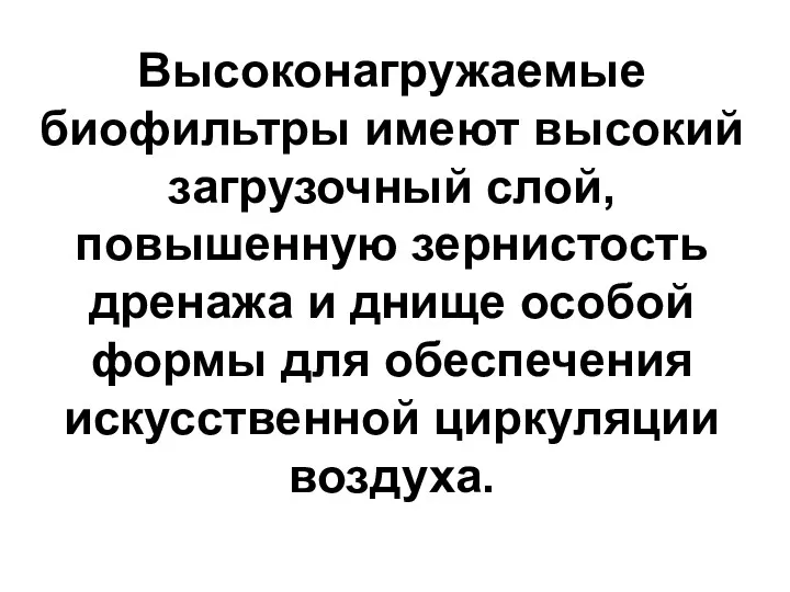 Высоконагружаемые биофильтры имеют высокий загрузочный слой, повышенную зернистость дренажа и днище особой формы