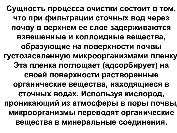 Сущность процесса очистки состоит в том, что при фильтрации сточных вод через почву