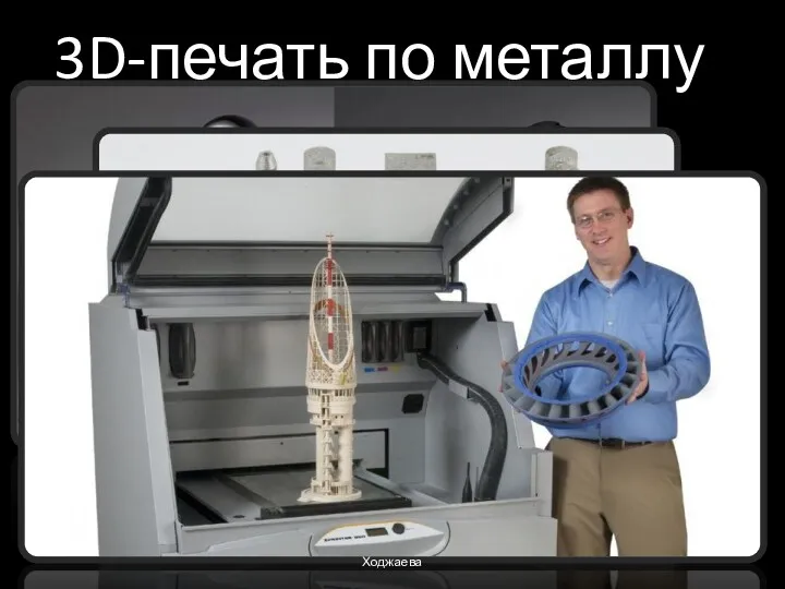 3D-печать по металлу Ходжаева