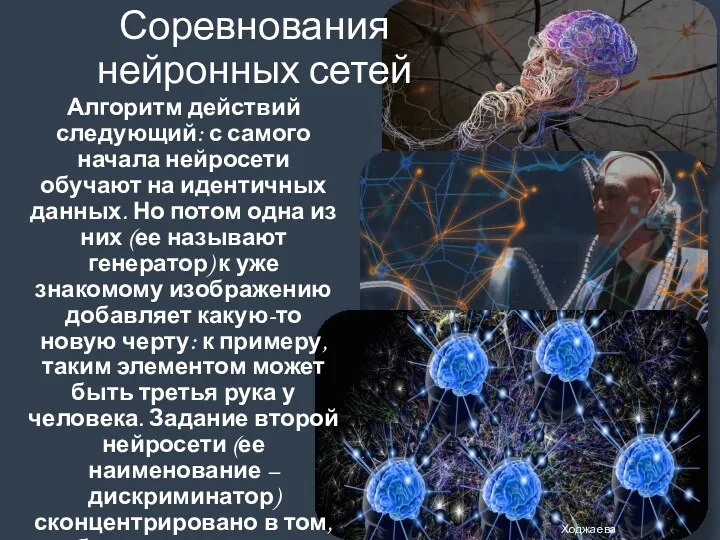 Соревнования нейронных сетей Ходжаева Алгоритм действий следующий: с самого начала