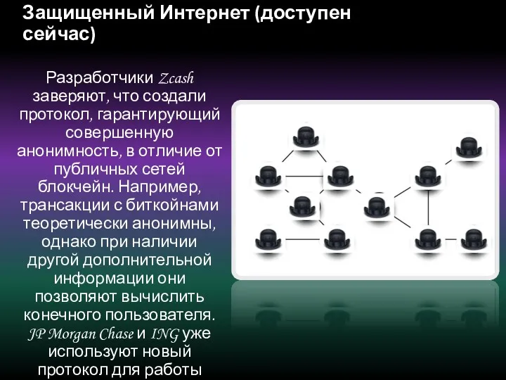 Защищенный Интернет (доступен сейчас) Разработчики Zcash заверяют, что создали протокол,