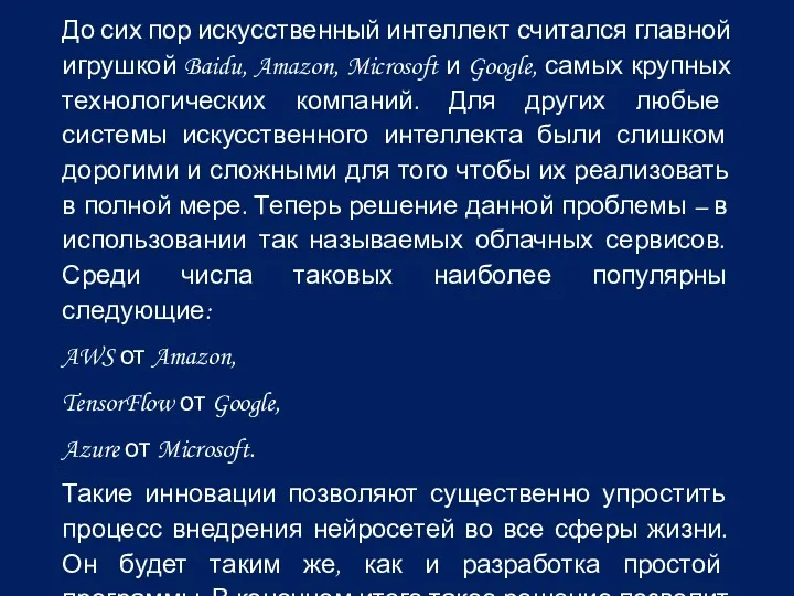 До сих пор искусственный интеллект считался главной игрушкой Baidu, Amazon,