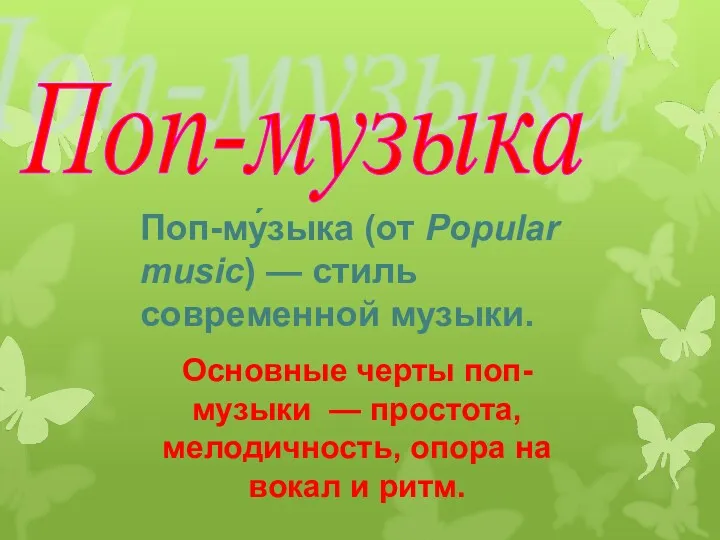 Поп-му́зыка (от Popular music) — стиль современной музыки. Основные черты