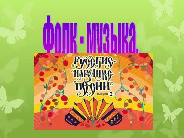 Фолк - музыка.