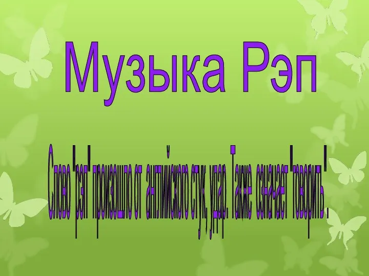 Слово "рэп" произошло от английского стук, удар. Также означает "говорить". Музыка Рэп