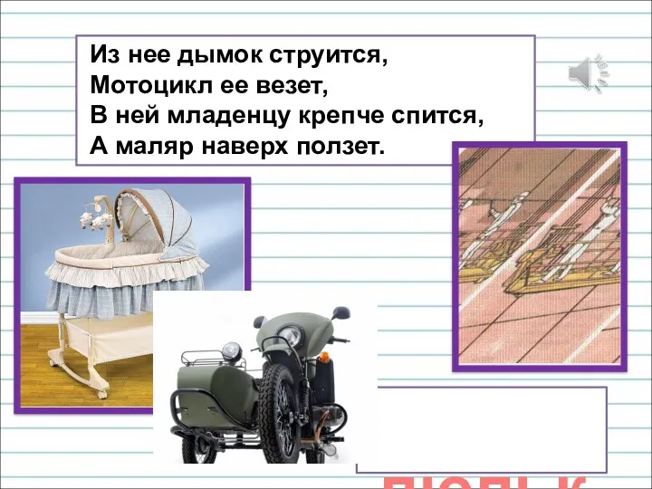 Из нее дымок струится, Мотоцикл ее везет, В ней младенцу