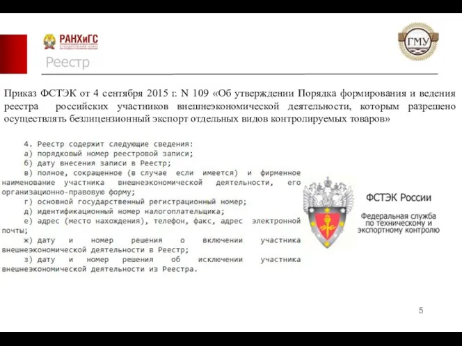 Реестр Приказ ФСТЭК от 4 сентября 2015 г. N 109