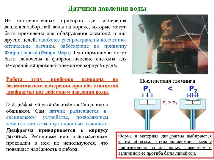 Датчики давления воды Из многочисленных приборов для измерения давления забортной