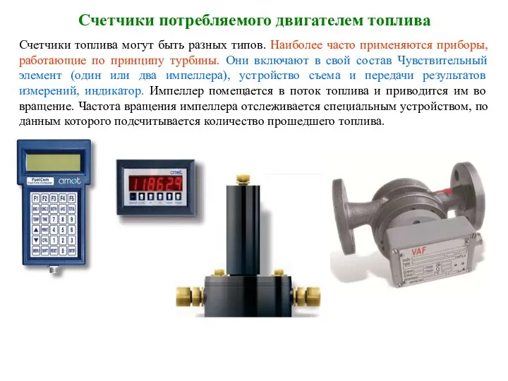 Счетчики потребляемого двигателем топлива Счетчики топлива могут быть разных типов.