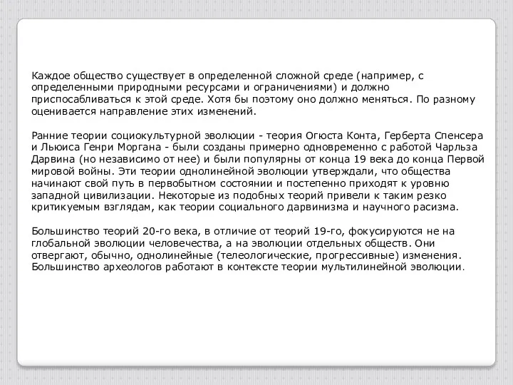 Каждое общество существует в определенной сложной среде (например, с определенными