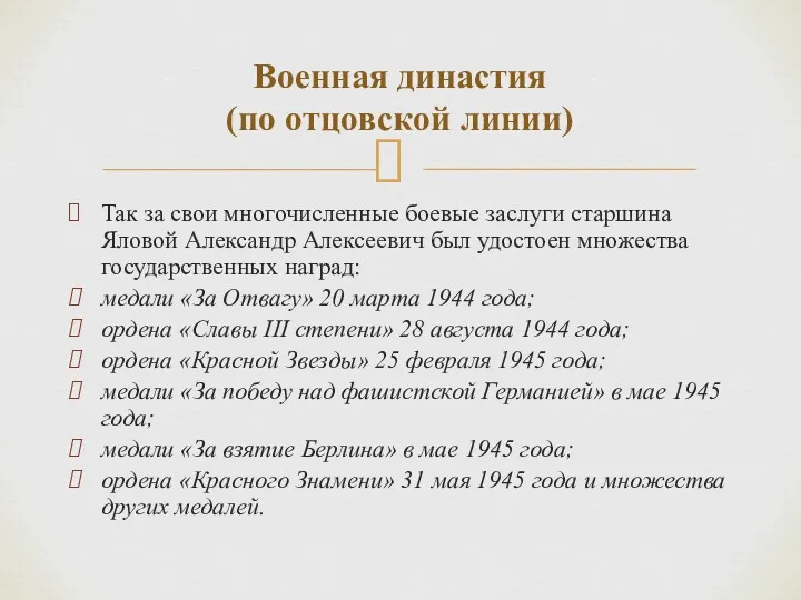 Так за свои многочисленные боевые заслуги старшина Яловой Александр Алексеевич