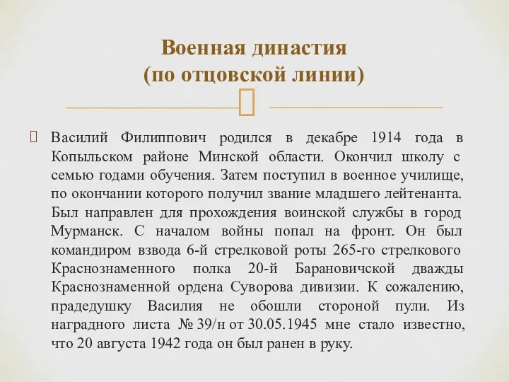 Василий Филиппович родился в декабре 1914 года в Копыльском районе