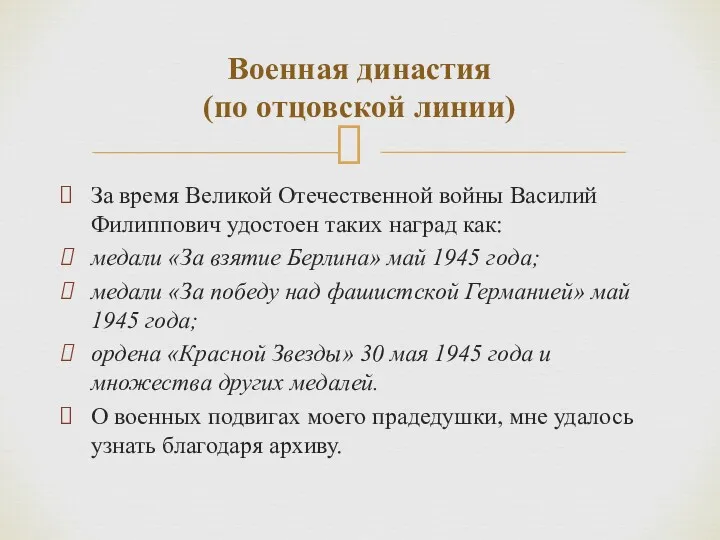 За время Великой Отечественной войны Василий Филиппович удостоен таких наград