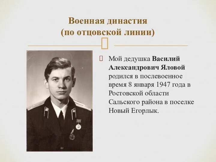 Мой дедушка Василий Александрович Яловой родился в послевоенное время 8