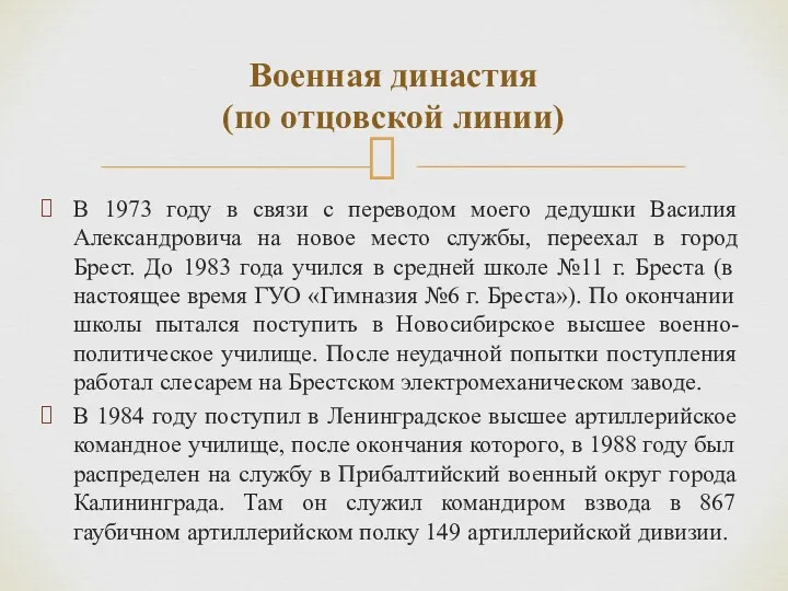 В 1973 году в связи с переводом моего дедушки Василия