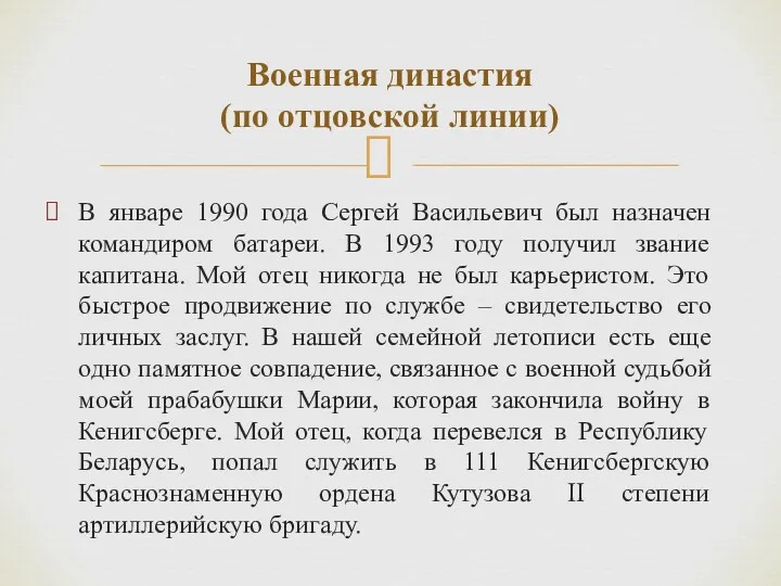 В январе 1990 года Сергей Васильевич был назначен командиром батареи.