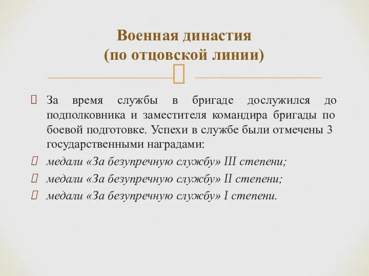 За время службы в бригаде дослужился до подполковника и заместителя