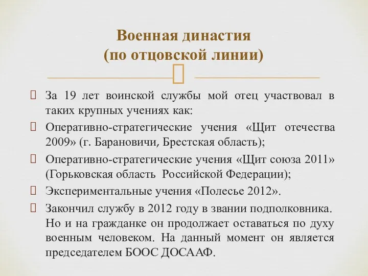 За 19 лет воинской службы мой отец участвовал в таких