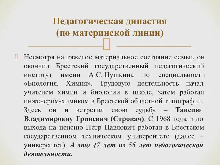 Несмотря на тяжелое материальное состояние семьи, он окончил Брестский государственный