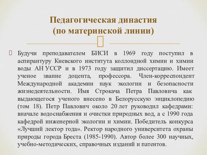 Будучи преподавателем БИСИ в 1969 году поступил в аспирантуру Киевского