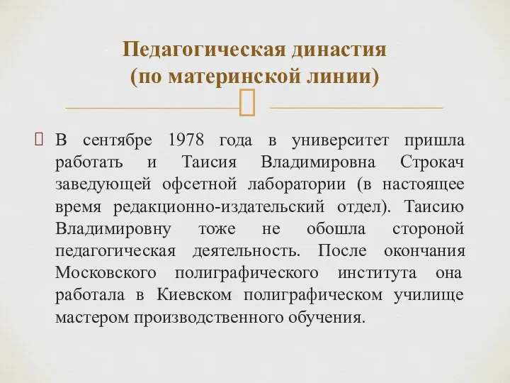 В сентябре 1978 года в университет пришла работать и Таисия