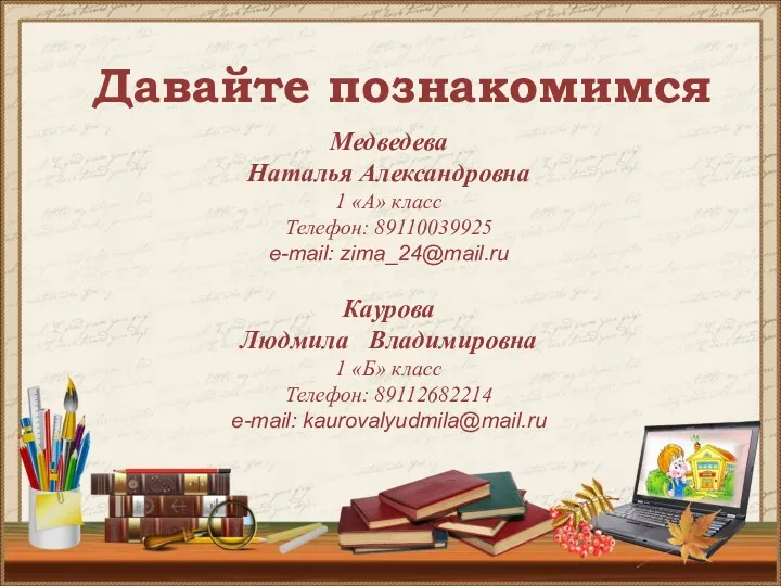 Медведева Наталья Александровна 1 «A» класс Телефон: 89110039925 e-mail: zima_24@mail.ru