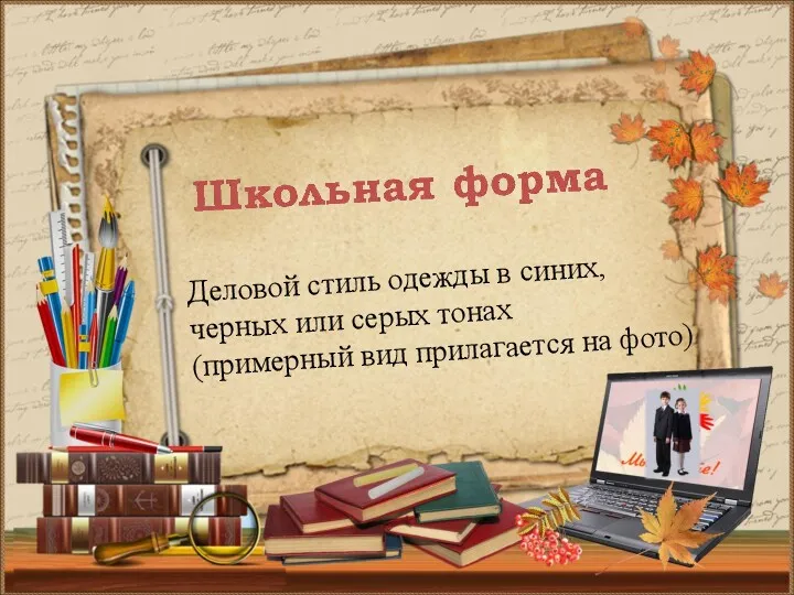 Деловой стиль одежды в синих, черных или серых тонах (примерный вид прилагается на фото)