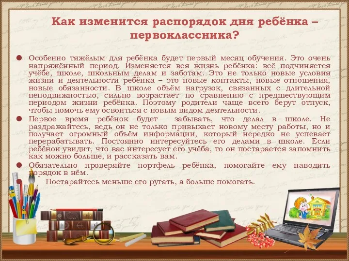 Как изменится распорядок дня ребёнка – первоклассника? Особенно тяжёлым для