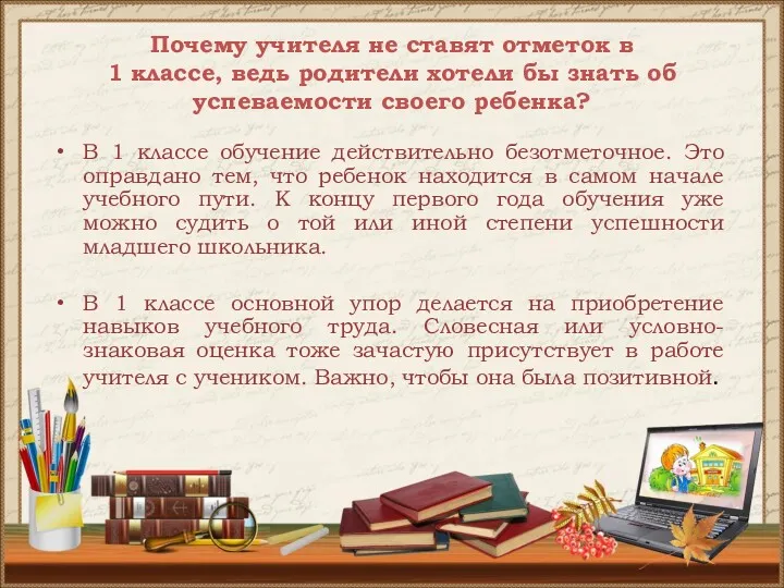 Почему учителя не ставят отметок в 1 классе, ведь родители