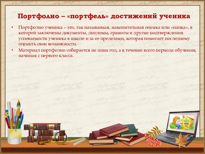 Портфолио ученика – это, так называемая, накопительная оценка или «папка»,