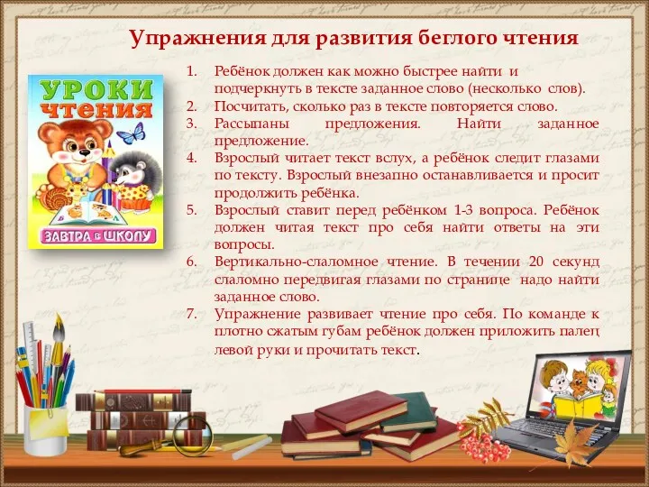 Упражнения для развития беглого чтения Ребёнок должен как можно быстрее