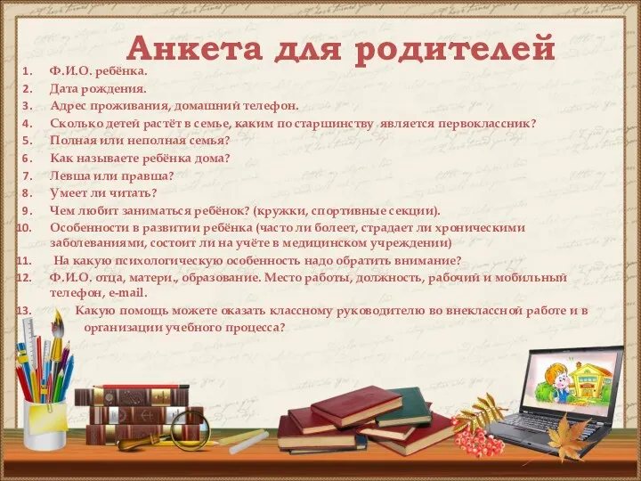 Анкета для родителей Ф.И.О. ребёнка. Дата рождения. Адрес проживания, домашний