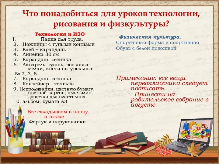 Что понадобиться для уроков технологии, рисования и физкультуры? Технология и