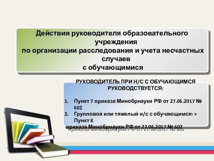 Действия руководителя образовательного учреждения по организации расследования и учета несчастных