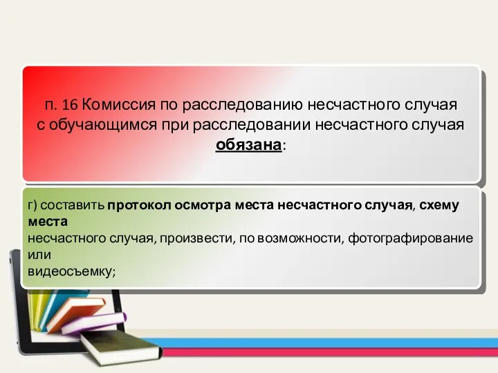 п. 16 Комиссия по расследованию несчастного случая с обучающимся при