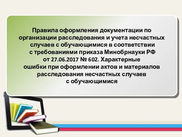 Правила оформления документации по организации расследования и учета несчастных случаев